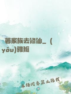 帶著家族去修仙