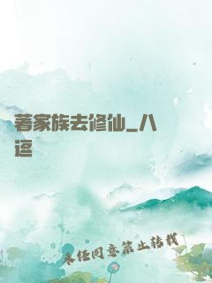帶著家族去修仙