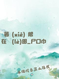 帶著寫(xiě)輪眼在娛樂(lè)圈