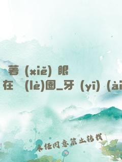 帶著寫(xiě)輪眼在娛樂(lè)圈