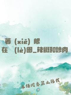 帶著寫(xiě)輪眼在娛樂(lè)圈