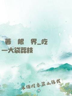 帶著寫輪眼闖異界