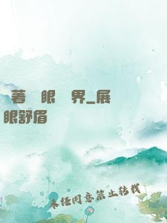 帶著寫輪眼闖異界