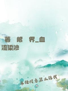 帶著寫輪眼闖異界