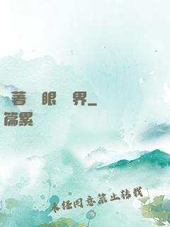 帶著寫輪眼闖異界