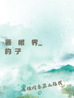 帶著寫輪眼闖異界