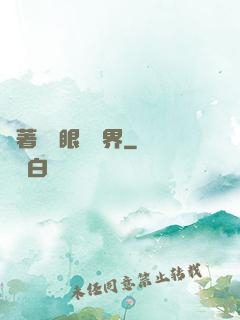 帶著寫輪眼闖異界