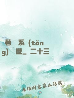 帶著寵獸系統(tǒng)闖異世