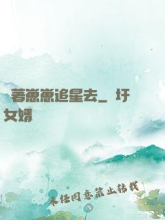 帶著崽崽追星去