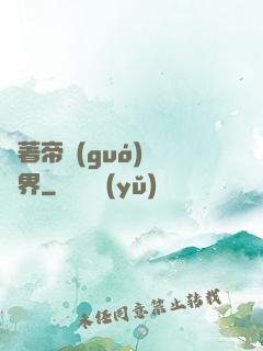 帶著帝國(guó)闖異界