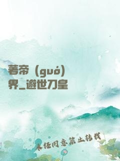 帶著帝國(guó)闖異界