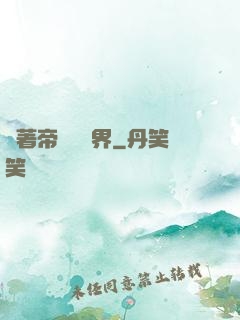 帶著帝國闖異界