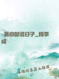 帶著府邸混日子