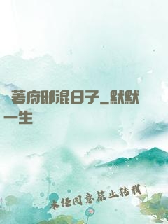 帶著府邸混日子