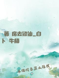 帶著廚房去修仙