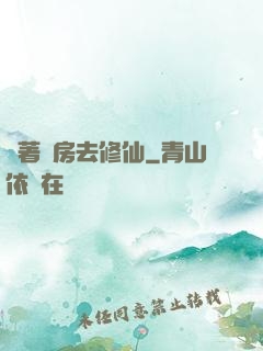 帶著廚房去修仙