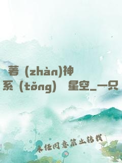 帶著戰(zhàn)神系統(tǒng)闖進星空