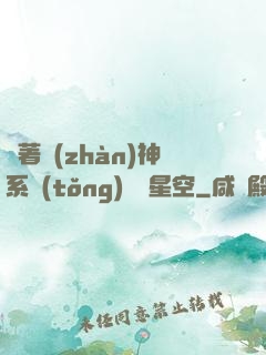 帶著戰(zhàn)神系統(tǒng)闖進星空