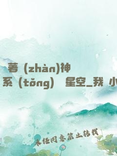 帶著戰(zhàn)神系統(tǒng)闖進星空