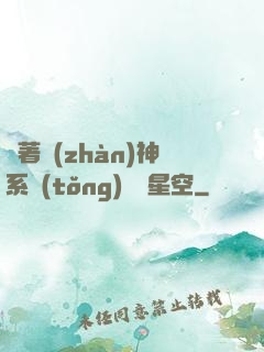 帶著戰(zhàn)神系統(tǒng)闖進星空