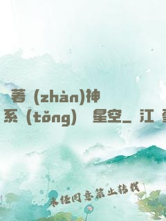 帶著戰(zhàn)神系統(tǒng)闖進星空