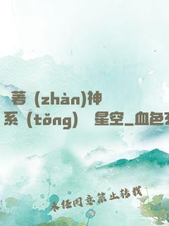 帶著戰(zhàn)神系統(tǒng)闖進星空