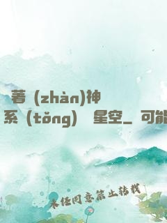 帶著戰(zhàn)神系統(tǒng)闖進星空