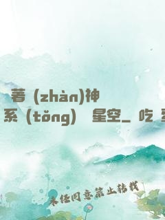 帶著戰(zhàn)神系統(tǒng)闖進星空