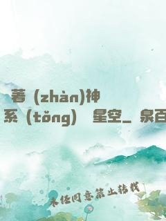 帶著戰(zhàn)神系統(tǒng)闖進星空