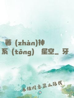 帶著戰(zhàn)神系統(tǒng)闖進星空