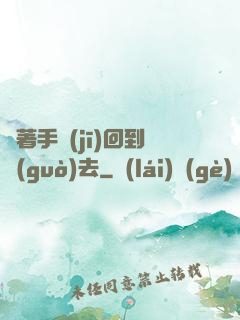 帶著手機(jī)回到過(guò)去