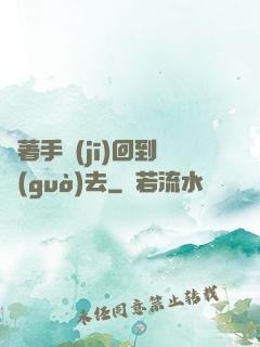 帶著手機(jī)回到過(guò)去