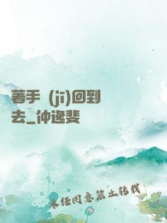 帶著手機(jī)回到過去
