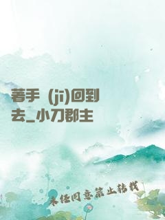 帶著手機(jī)回到過去