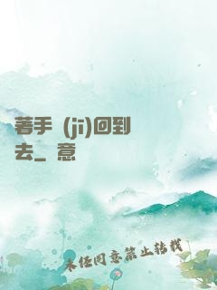 帶著手機(jī)回到過去