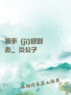 帶著手機(jī)回到過去