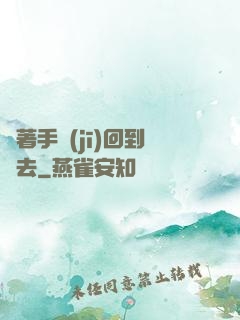 帶著手機(jī)回到過去