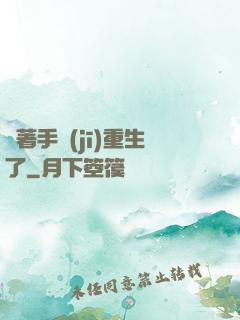 帶著手機(jī)重生了
