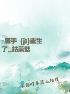 帶著手機(jī)重生了