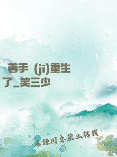 帶著手機(jī)重生了