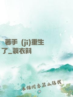 帶著手機(jī)重生了