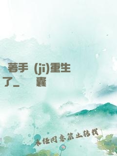 帶著手機(jī)重生了