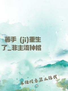 帶著手機(jī)重生了