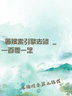 帶著搜索引擎去修煉