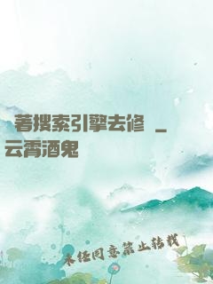 帶著搜索引擎去修煉