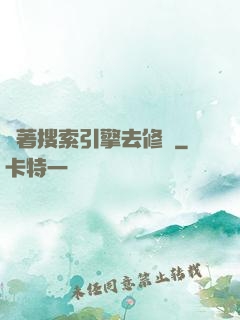 帶著搜索引擎去修煉