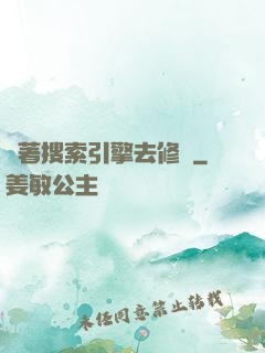 帶著搜索引擎去修煉