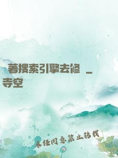 帶著搜索引擎去修煉