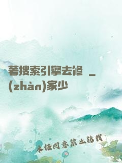 帶著搜索引擎去修煉