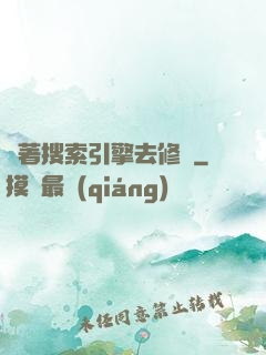 帶著搜索引擎去修煉